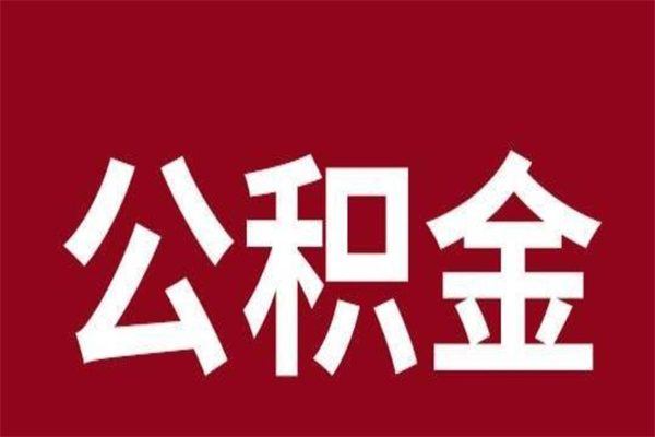 通许离职公积金取出来需要什么手续（离职公积金取出流程）