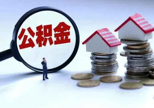 通许封存离职公积金怎么取（住房公积金离职封存怎么提取）