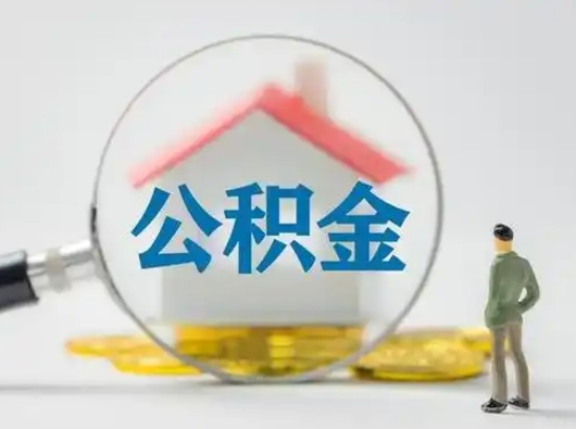 通许公积金取（最新取住房公积金流程）